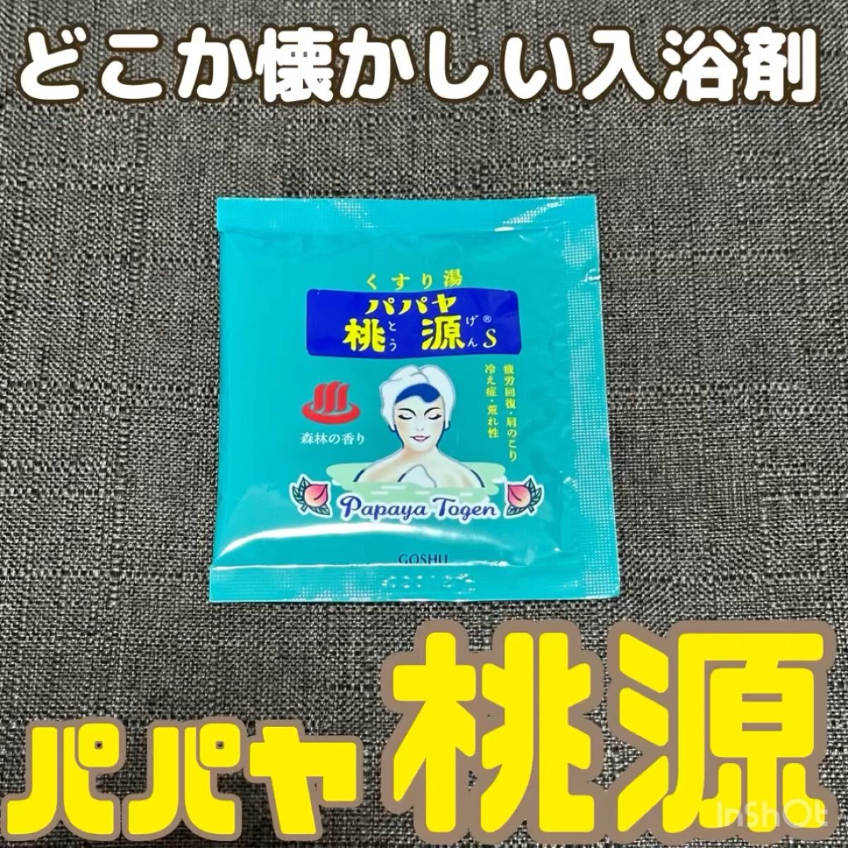 パパヤ桃源S 森林の香り/五州薬品/炭酸系入浴剤を使ったクチコミ（1枚目）