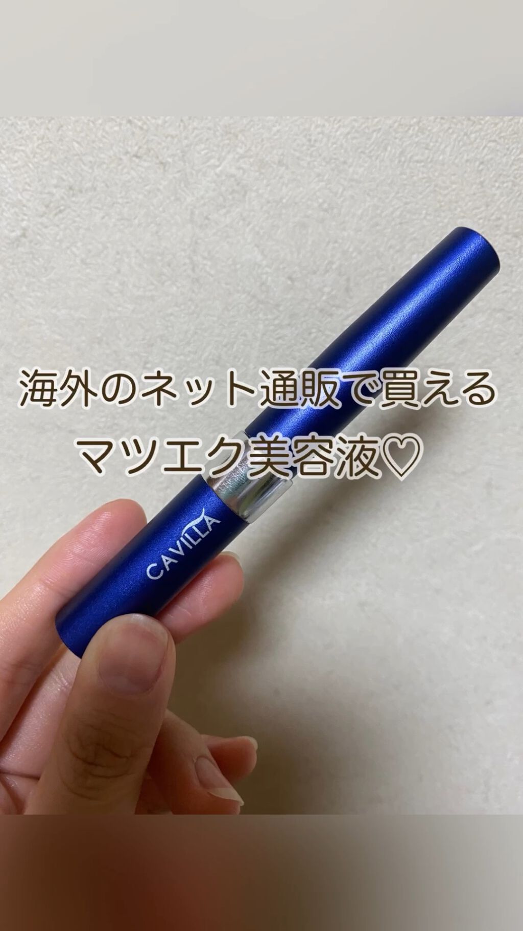 Cavilla｜CAVILLAの効果に関する口コミ - 海外のネットショップで