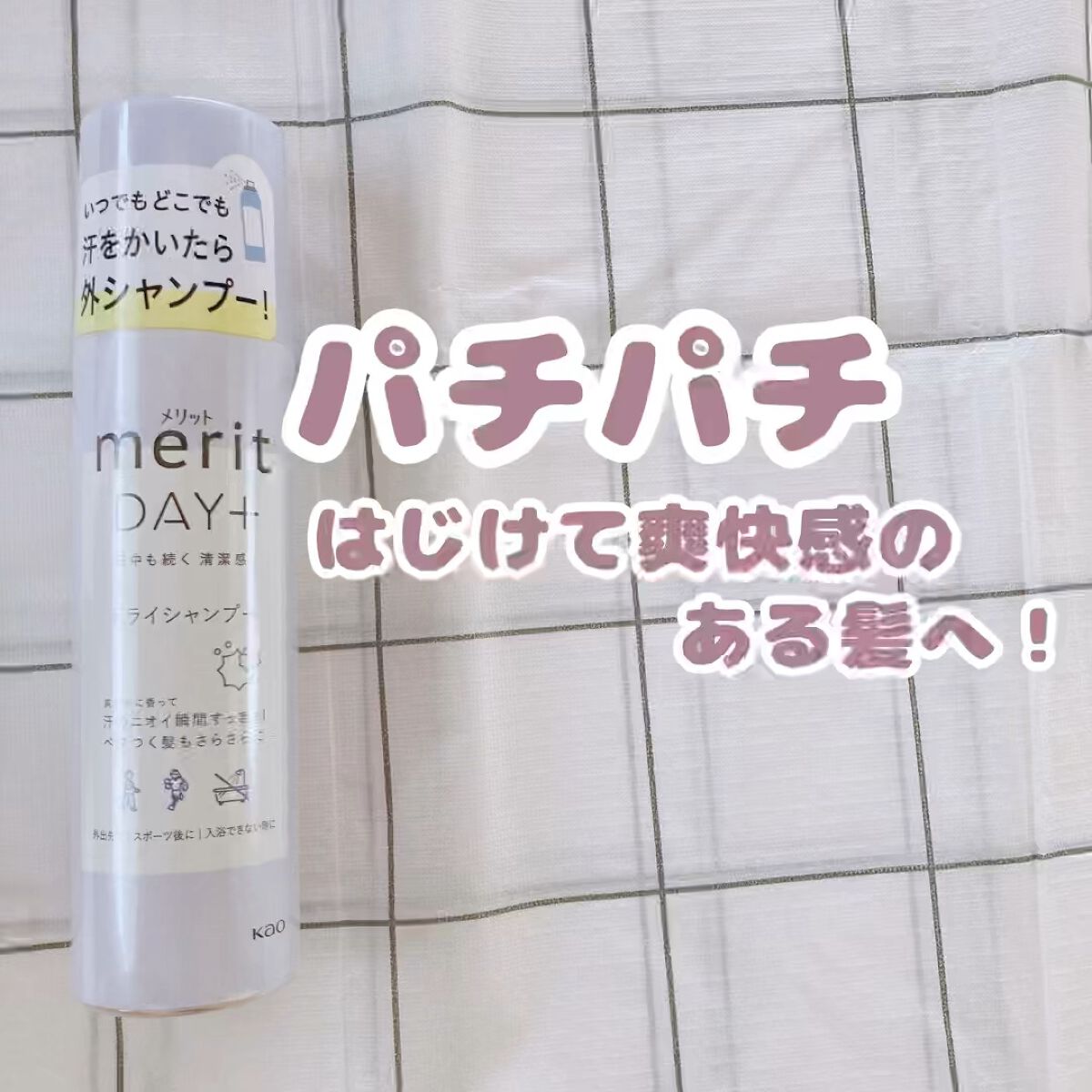 メリット ドライシャンプースプレー/メリット/ドライシャンプーを使ったクチコミ（1枚目）