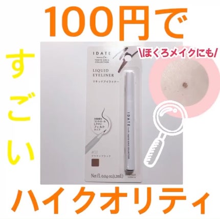 アイデイト リキッドアイライナー/IDATE/リキッドアイライナーを使ったクチコミ(1枚目)