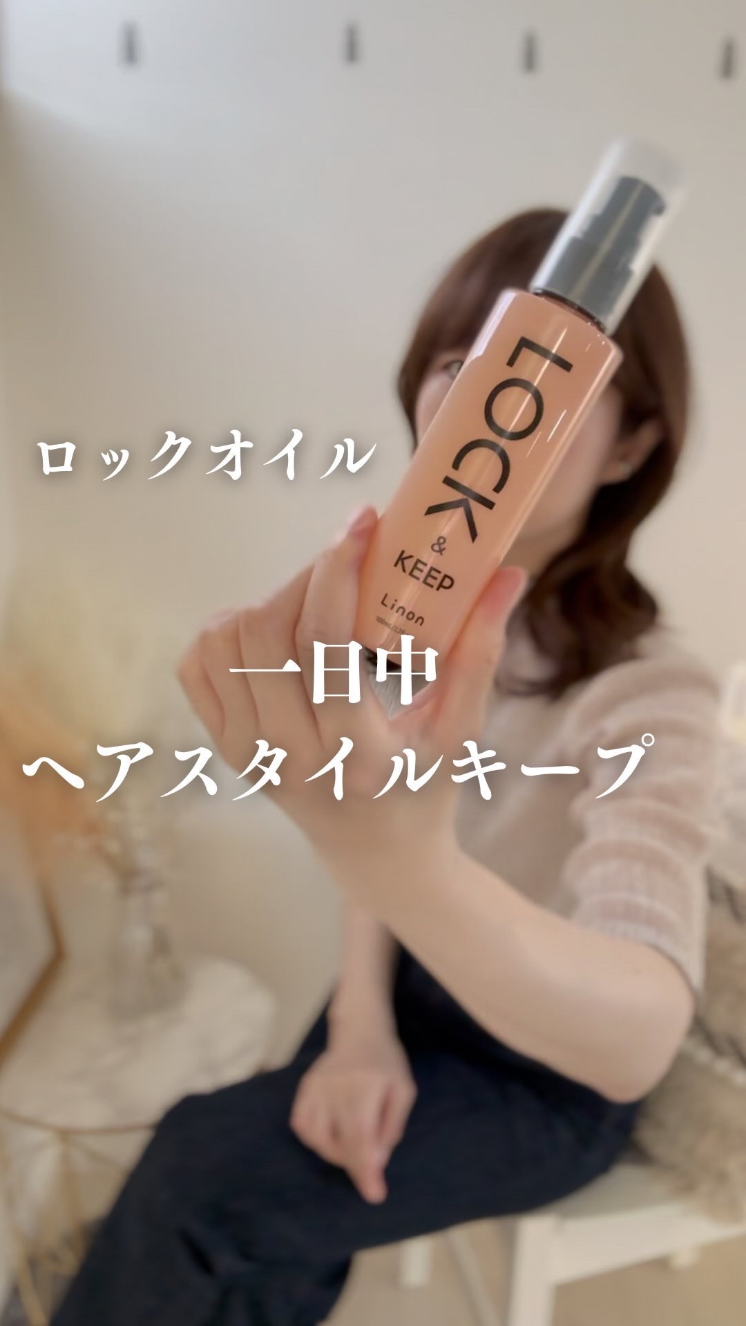 Linon ロックオイル/Linon/ヘアオイルの人気ショート動画