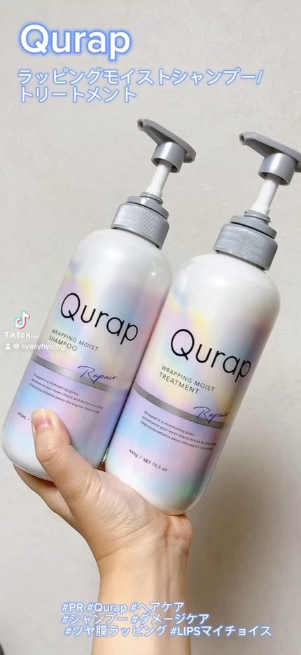 ラッピングモイストシャンプー/トリートメント/Qurap/市販シャンプーの人気ショート動画