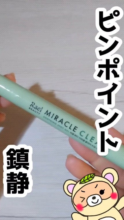 ミラクルクリアスージングスポットジェル/Rael/にきびパッチの人気ショート動画