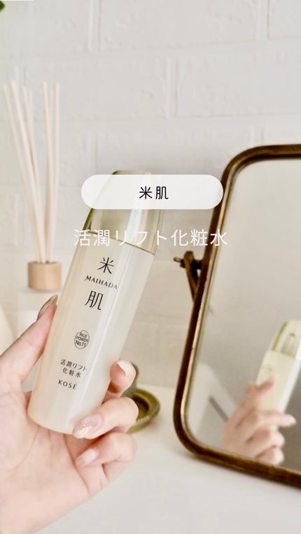 米肌 活潤リフト化粧水のクチコミ「\ 米肌のお肌のハリが気になる人向け化粧水 /
少しだけとろみのあるテクスチャー。
お肌に吸.....」(1枚目)