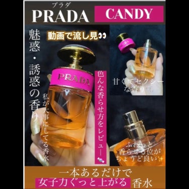 プラダ キャンディ EDP/PRADA BEAUTY/香水(レディース)の動画クチコミ1つ目