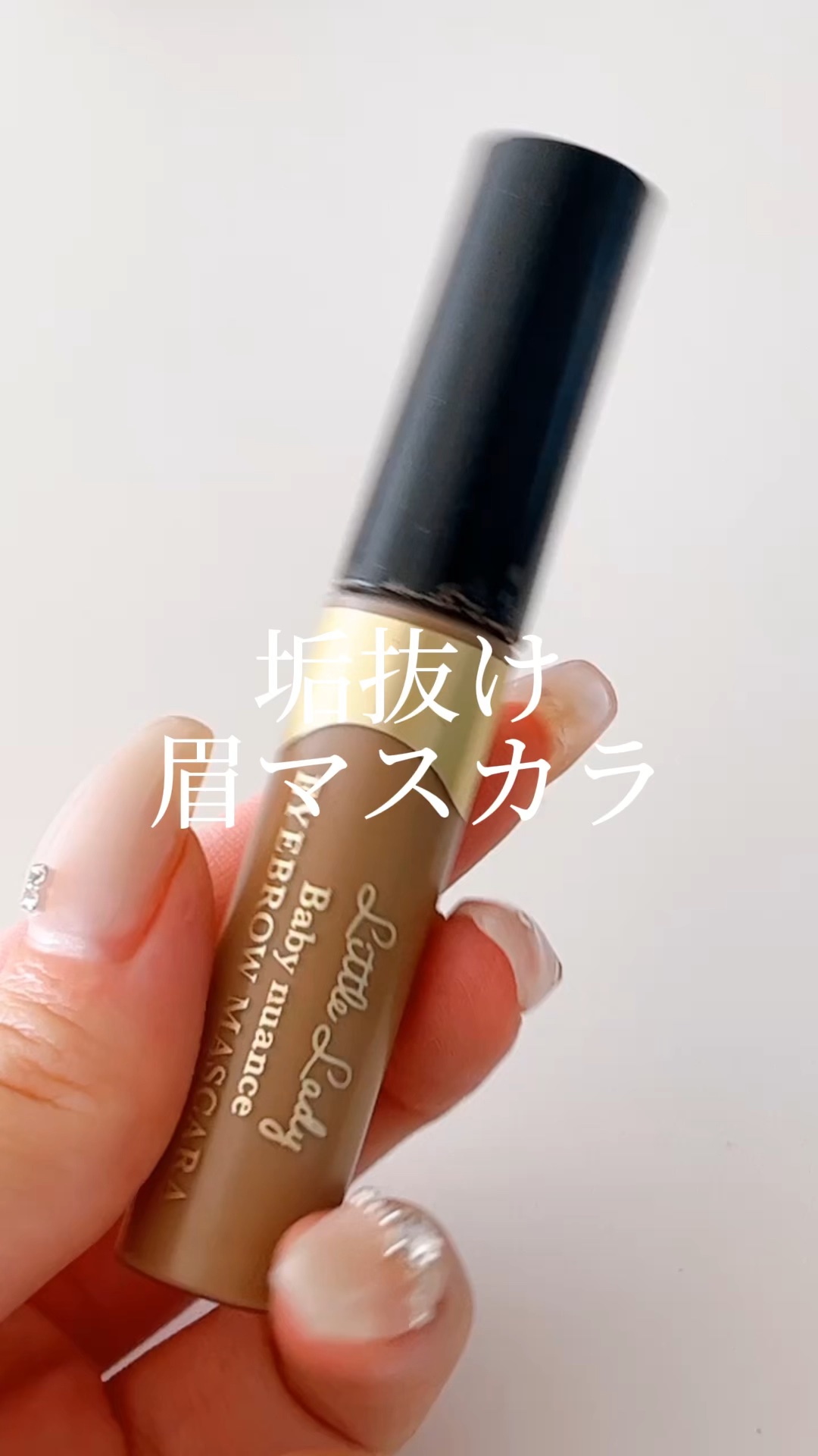 ベビーニュアンス アイブロウマスカラN/リトルレディ/眉マスカラを使ったクチコミ（1枚目）