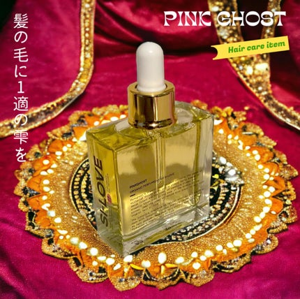 オーガニックヘアシロップ/PINKGHOST/ヘアオイルを使ったクチコミ(1枚目)