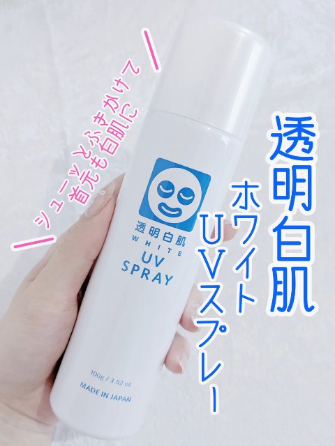透明白肌　ホワイトUVスプレー/透明白肌/日焼け止めミスト・スプレーを使ったクチコミ（1枚目）