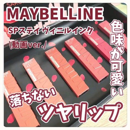 SPステイ ヴィニルインク/MAYBELLINE NEW YORK/口紅の人気ショート動画