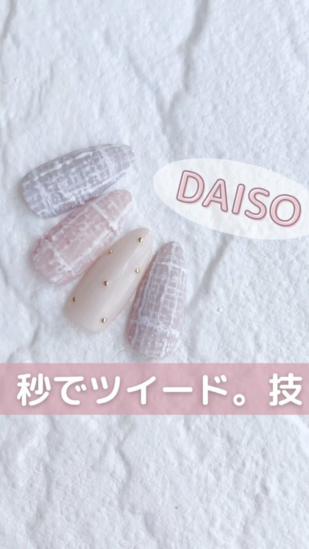 簡単！大人可愛い❤︎
100均ネイルを投稿してます🧸
@kiinanail
⁡
DAISOで買った
絵の具の筆？で
#ツイード筆
作ってみたよ🤣
⁡
普通にめちゃくちゃ
使いやすかった！！🥹
ただ、キャップがないから
使い終わったらア