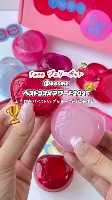 フィー リップアンドチーク グローイジェリーポット/fwee/リップグロスの人気ショート動画