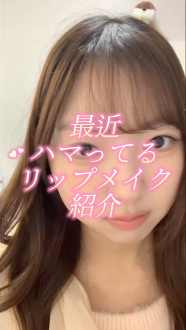 ジェルフィットグロス/AMUSE/リップグロスの動画クチコミ1つ目