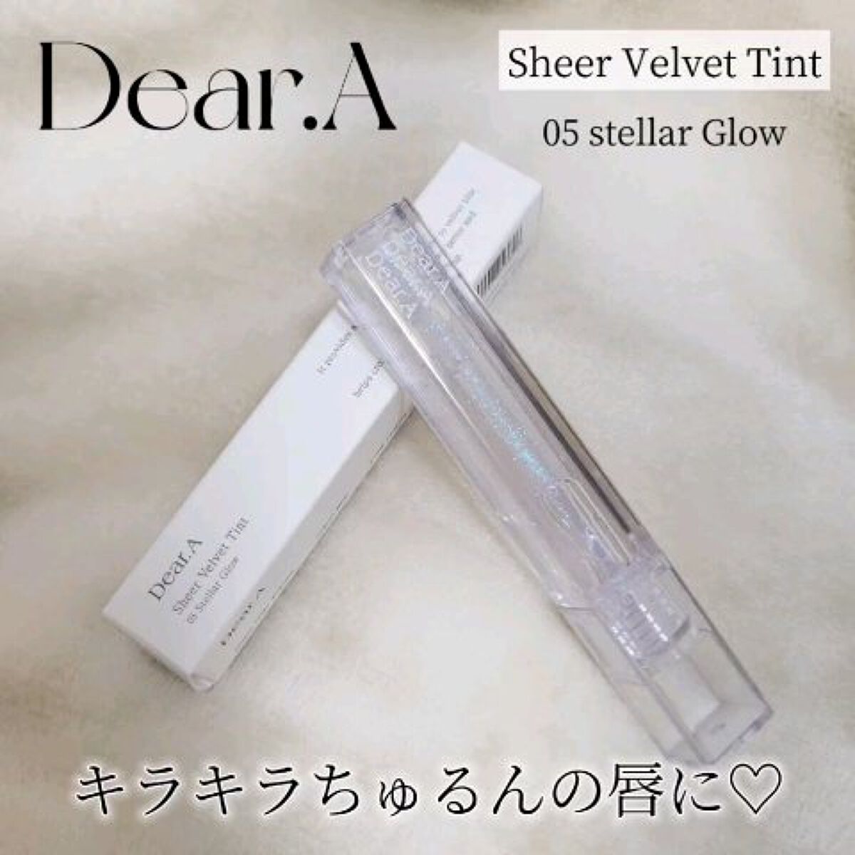 シアーベルベットティント/Dear.A/リップティントの動画クチコミ1つ目