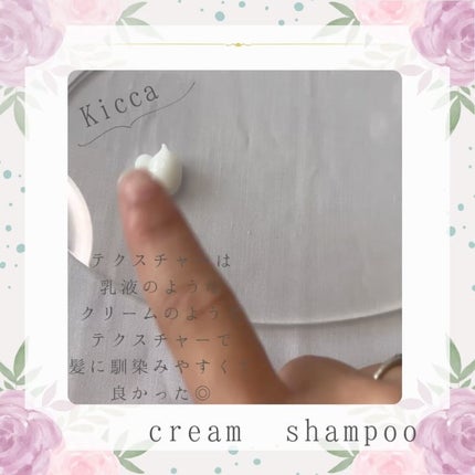 Kicca クリームシャンプー/Kicca/市販シャンプーを使ったクチコミ(3枚目)