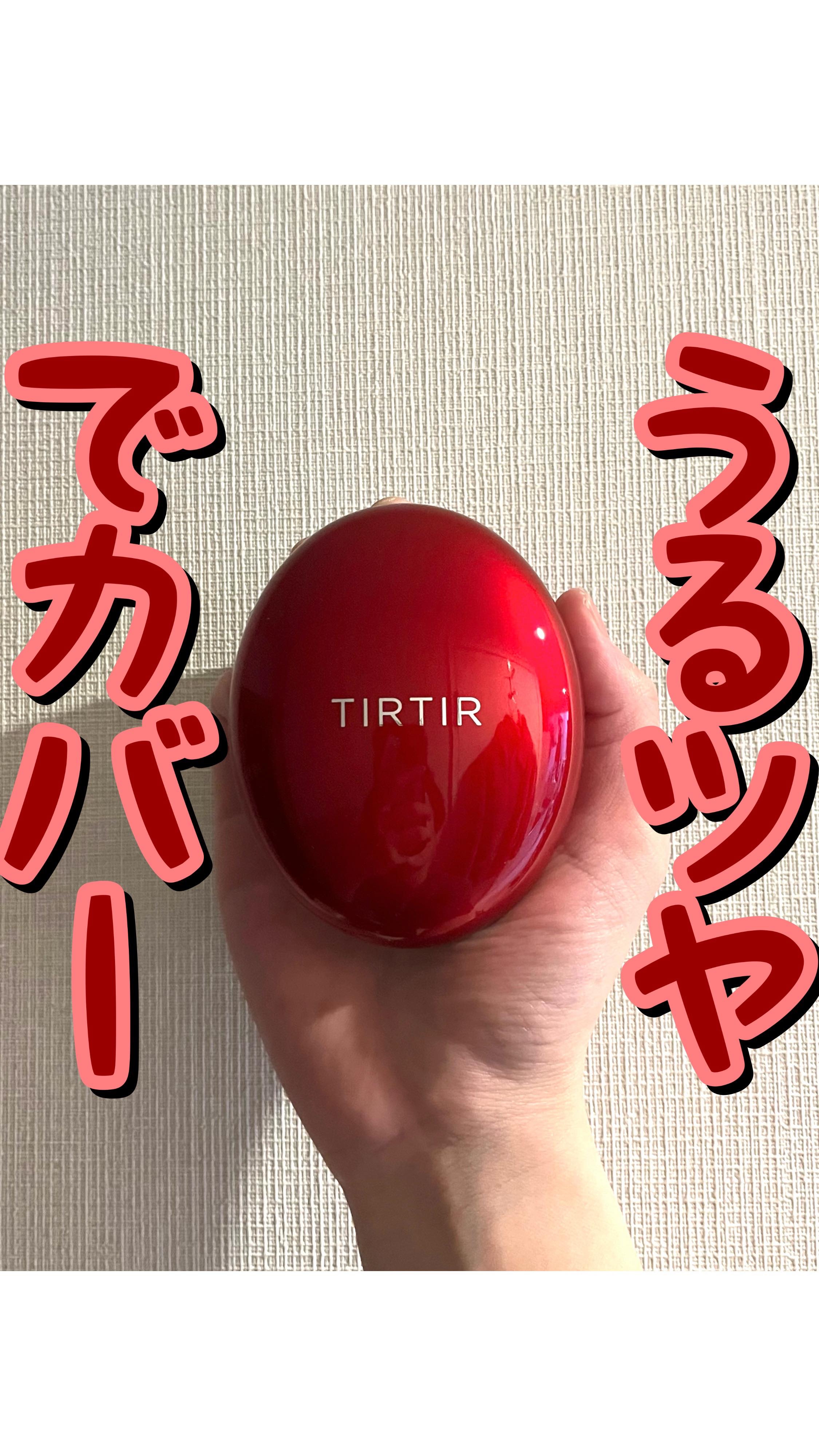 TIRTIR(ティルティル) マスク フィット レッド クッションのクチコミ「💧💧うるツヤでカバー💧💧
.
.
.
ティルティル/マスクフィット レッドクッション 21W
.....」（1枚目）