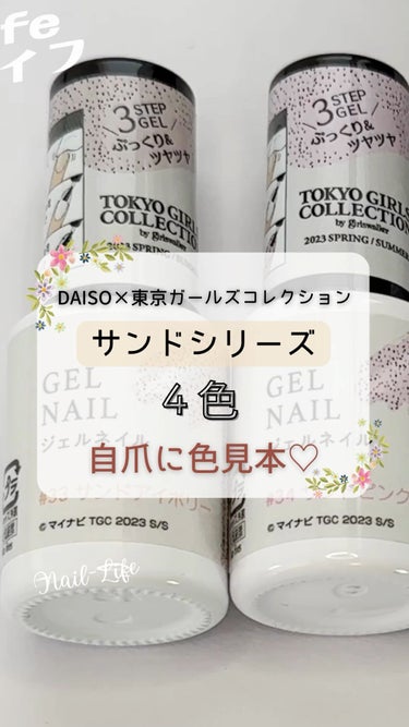 #ダイソーネイル,#ダイソージェルネイル,#daisoジェルネイル,#セルフジェルネイル,#100均ネイル,#ネイル,#100均ジェルネイル,#ジェルネイル,#tgcネイル,#サンドネイルのネイルデザイン