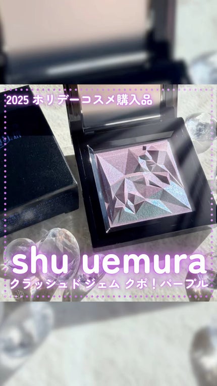 クラッシュド ジェム/shu uemura/単色アイシャドウの人気ショート動画