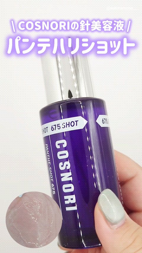 パンテショット675/COSNORI/美容液の人気ショート動画