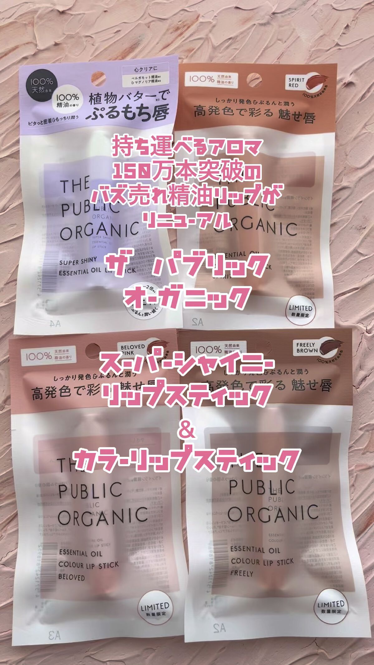 オーガニック認証 精油リップスティック スーパーポジティブ ライズ/THE PUBLIC ORGANIC/リップクリームを使ったクチコミ（1枚目）