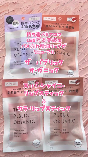 カラーリップスティック /THE PUBLIC ORGANIC/リップケア・リップクリームの動画クチコミ5つ目