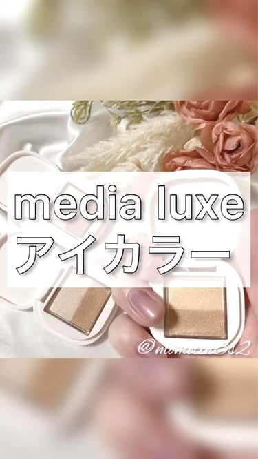 アイカラー/media luxe/パウダーアイシャドウを使ったクチコミ（1枚目）