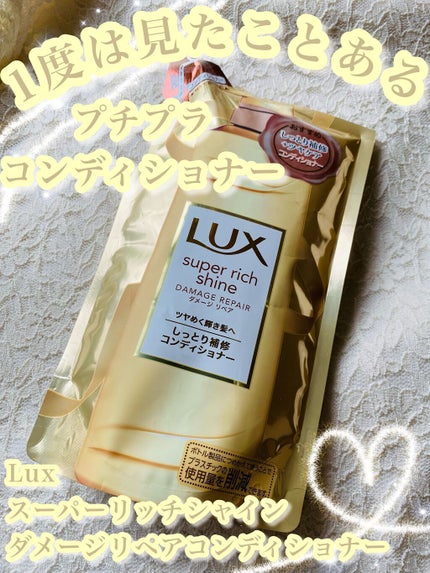 スーパーリッチシャイン ダメージリペア シャンプー/コンディショナー/LUX/市販シャンプーの人気ショート動画