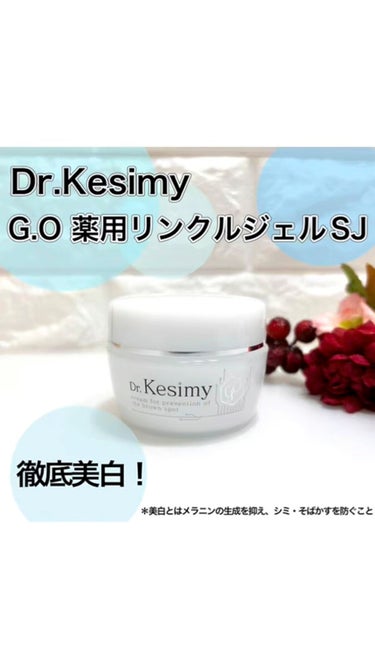 試してみた】Dr.Kesimy G.O 薬用リンクルジェルSJ／Dr.Kesimy G.O | LIPS