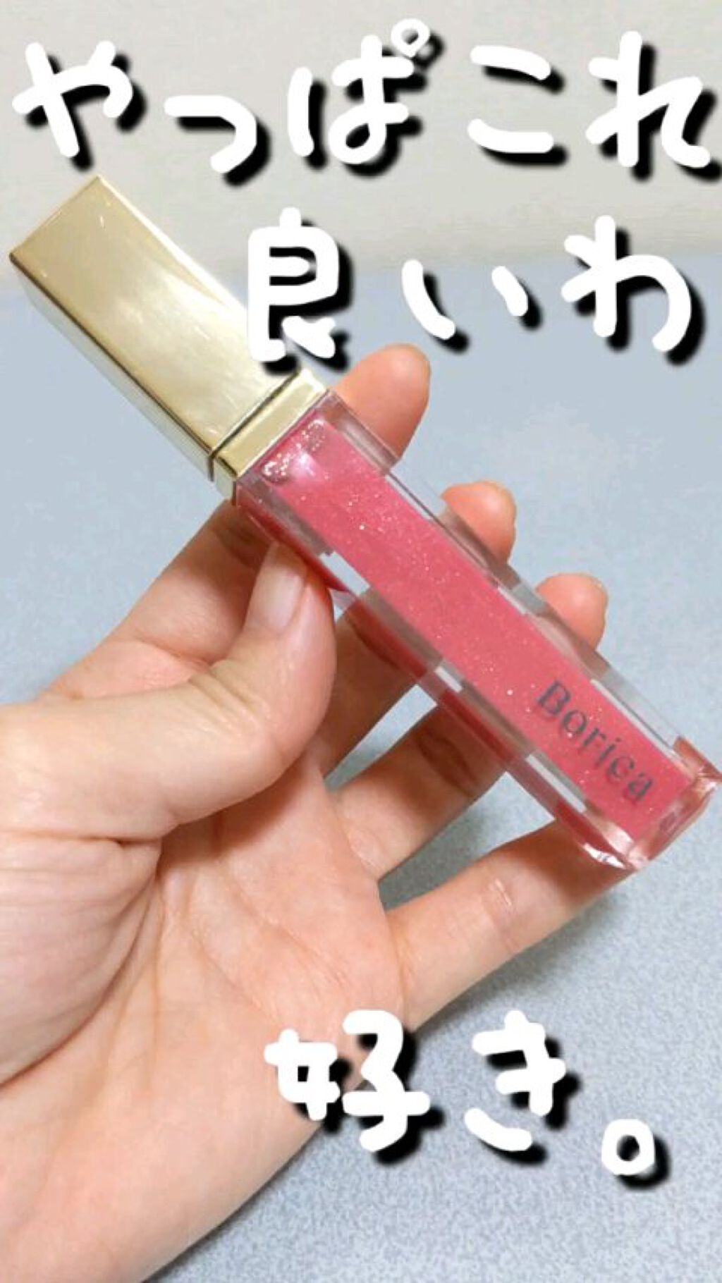 リッププランパーエクストラセラム/Borica/リッププランパーの人気ショート動画