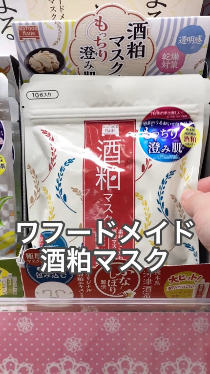 ワフードメイド 酒粕マスク/pdc/シートマスク・パックの人気ショート動画
