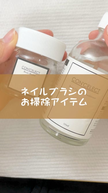 ブラシクリーナー&コンディショナー/CON'CELECT/ネイル用品を使ったクチコミ（1枚目）