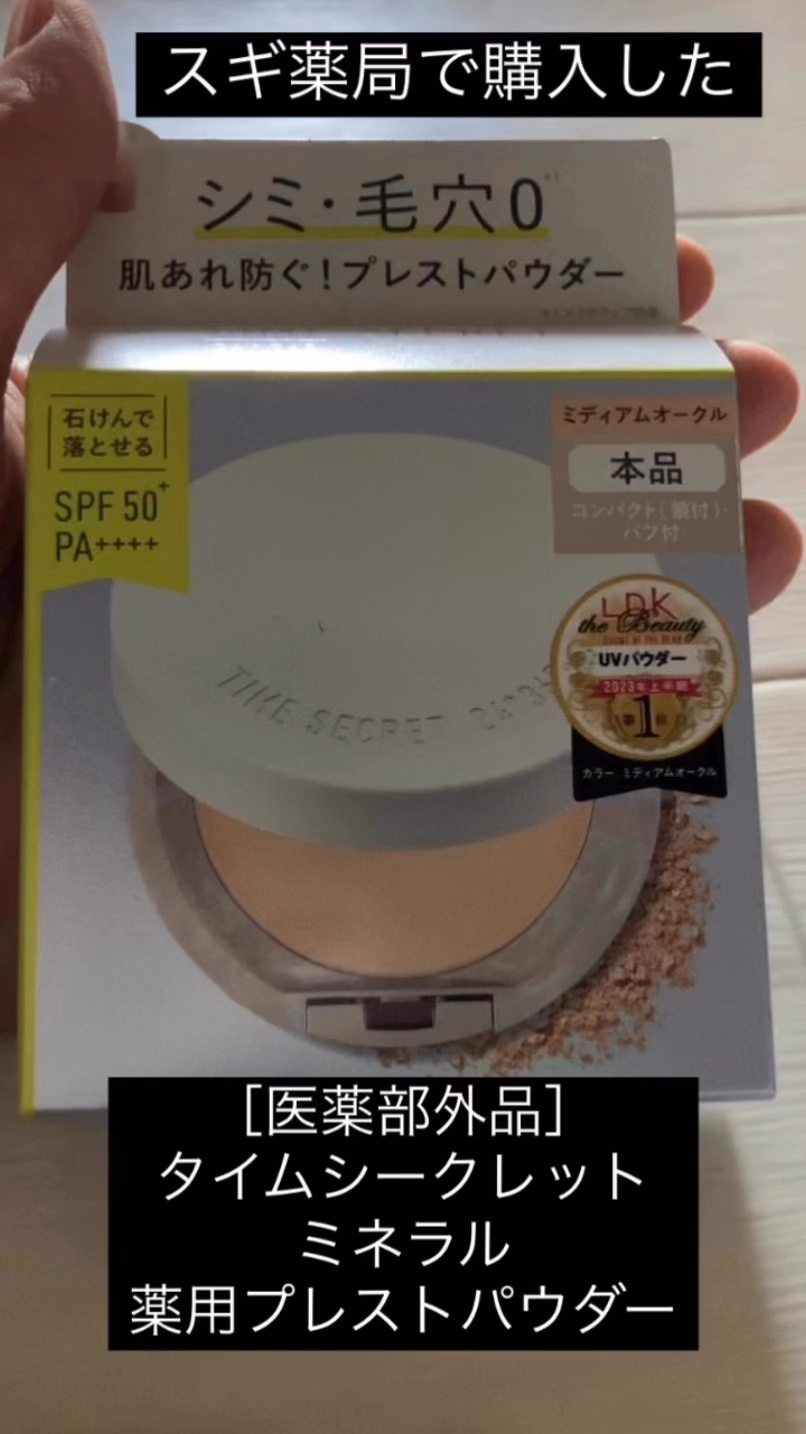 スギ薬局で購入した［医薬部外品］タイムシークレット ミネラル 薬⽤プレストパウダーをお試ししました。
手のひらサイズでコンパクト！持ちやすい気がします。
フタがホワイトでシルバーの素敵なケース。開けるとミラーとパフが可愛いと思いました。

