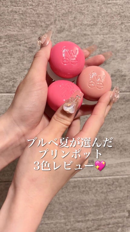 リップアンドチーク ブラーリープリンポット/fwee/口紅の人気ショート動画