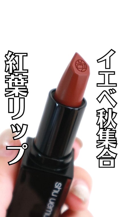 キヌ ルージュ マット/shu uemura/口紅を使ったクチコミ(1枚目)