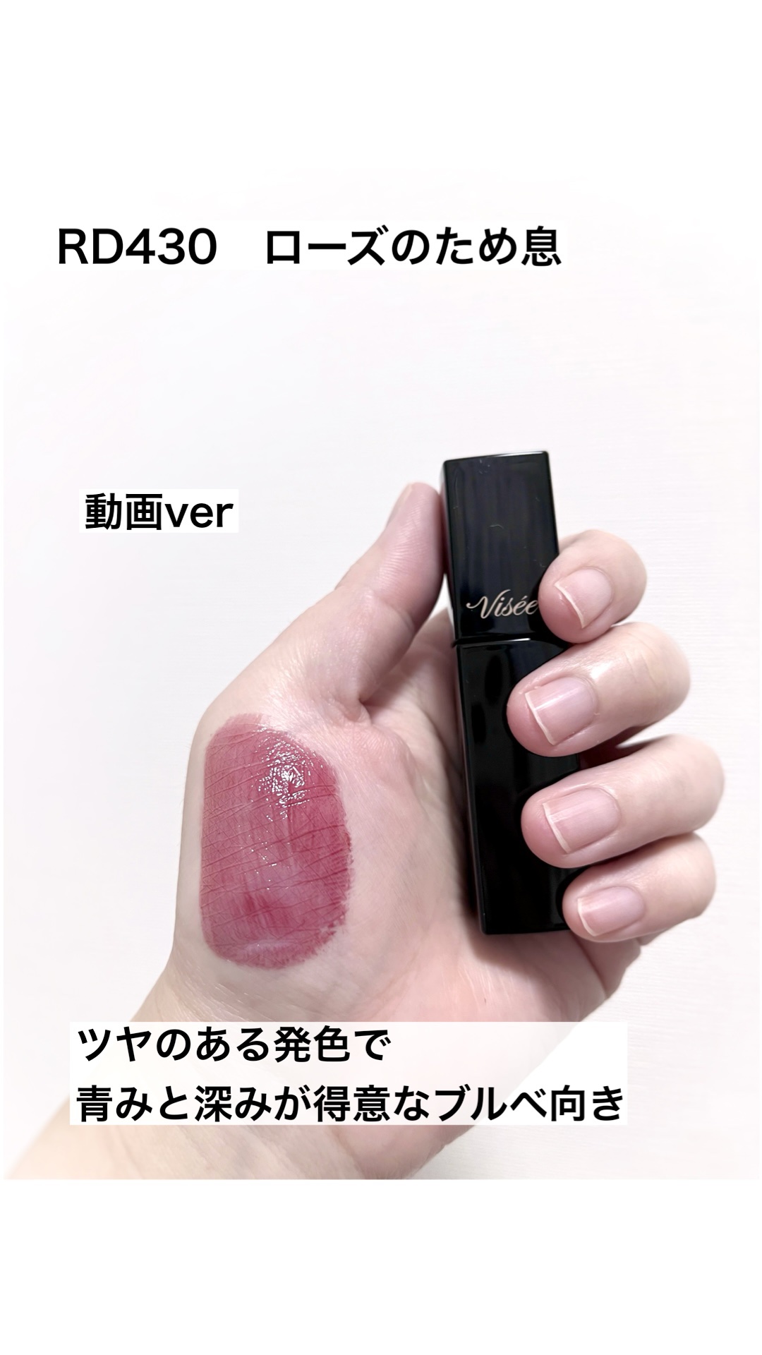 ネンマクフェイク リキッド/Visée/口紅の人気ショート動画