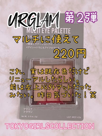 マルチアイパレット/U R GLAM/アイシャドウパレットの人気ショート動画