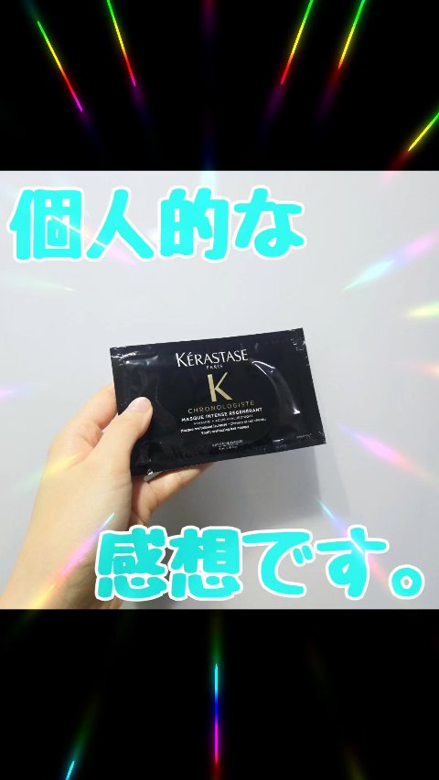 CH マスク クロノロジスト R/ケラスターゼ/ヘアマスク・ヘアパックを使ったクチコミ（1枚目）