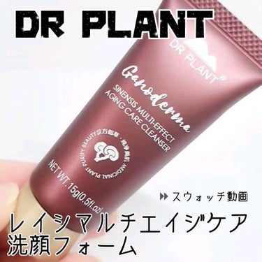 DR PLANT レイシマルチエイジケア洗顔フォームのクチコミ「DR PLANTのエイジングケアラインの洗顔フォーム🍄

すごく泡立ちがよくて、しっとりふわふ.....」（1枚目）