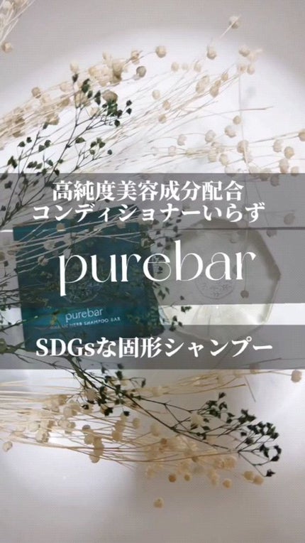 ピュアバー 和漢ハーブシャンプーバー モイスト/purebar/市販シャンプーの人気ショート動画
