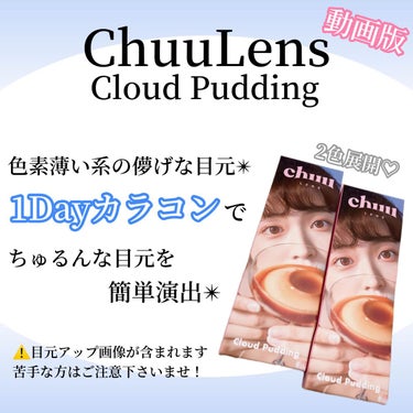 Cloud Pudding /chuu LENS/カラーコンタクトレンズの動画クチコミ5つ目