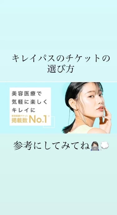 ももか🍑모모가 on LIPS 「キレイパスのチケットってたくさんありすぎて何を選んだらいいか迷..」（1枚目）