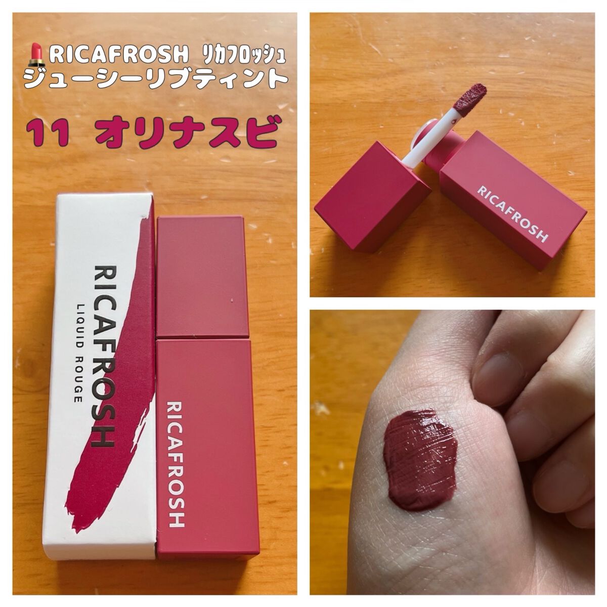 ジューシーリブティント/RICAFROSH/リップティントの動画クチコミ2つ目