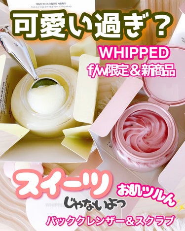 ヴィーガンパッククレンザー/WHIPPED/洗顔フォームの動画クチコミ1つ目