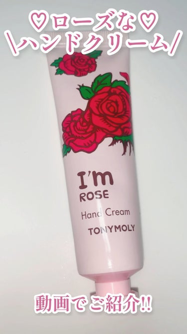 I'm Hand Cream(アイムハンドクリーム)/TONYMOLY/ハンドクリームを使ったクチコミ（1枚目）