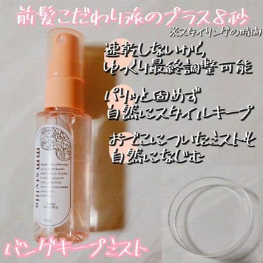 mmstyllle バングキープミストのクチコミ「▶バングキープミスト
前髪の最終調整&自然なキープ🙆

あえてゆっくり乾く処方が画期的！
納得.....」（1枚目）