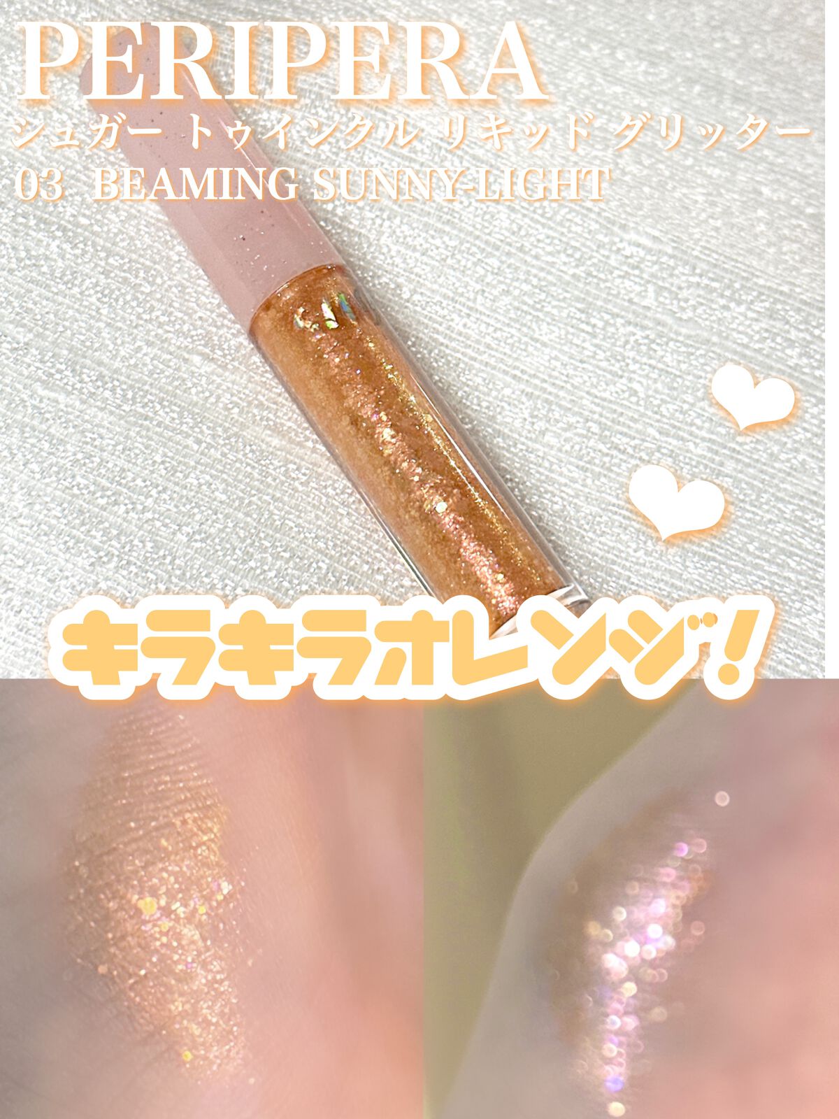 シュガー トゥインクル リキッド グリッター/PERIPERA/グリッターを使ったクチコミ（1枚目）