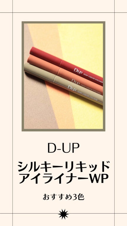 シルキーリキッドアイライナーWP/D-UP/リキッドアイライナーの人気ショート動画