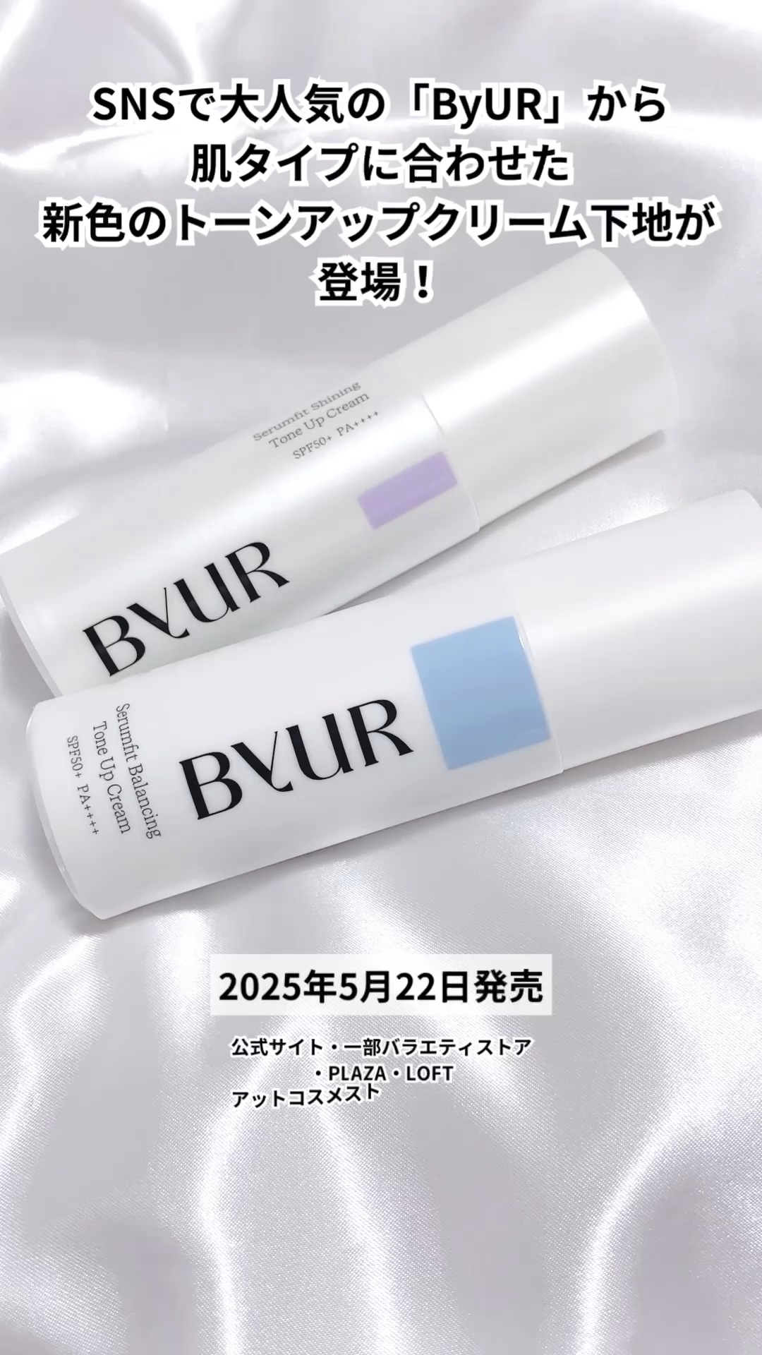 セラムフィット バランシング トーンアップクリーム/ByUR/化粧下地の人気ショート動画