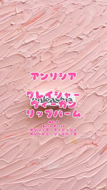 グレイシャーヴィーガンリップバーム/unleashia/リップケア・リップクリームを使ったクチコミ（1枚目）