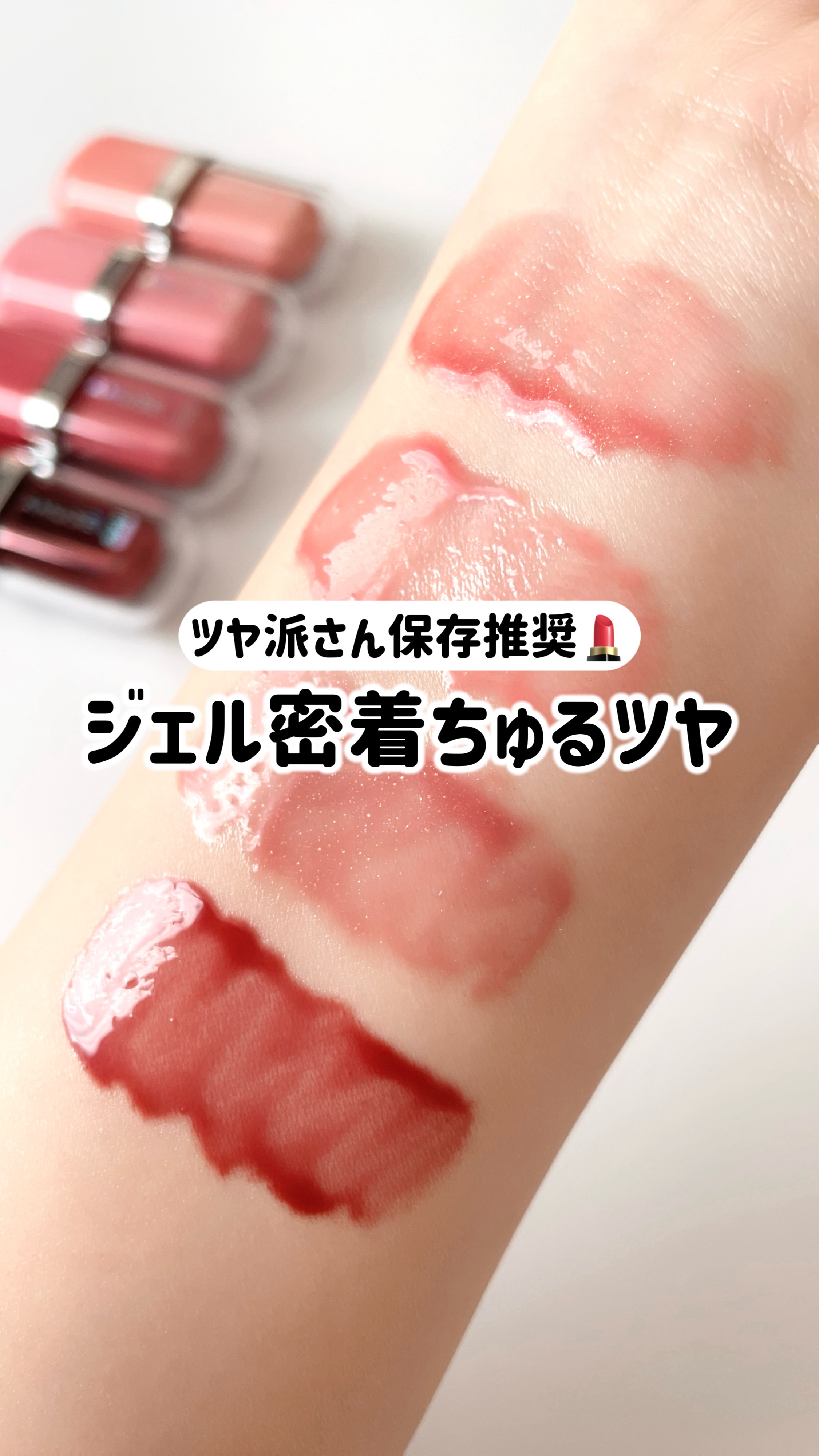 【日本限定あり】ちゅるん密着♡AMUSEジェルフィットグロス
────────────


ジェルみたいに唇にフィットする
AMUSE ジェルフィットグロス4色比較✨️

ぷるっとしたツヤ感が長持ちするのが印象的！
1本で使うのも、手持ちリ