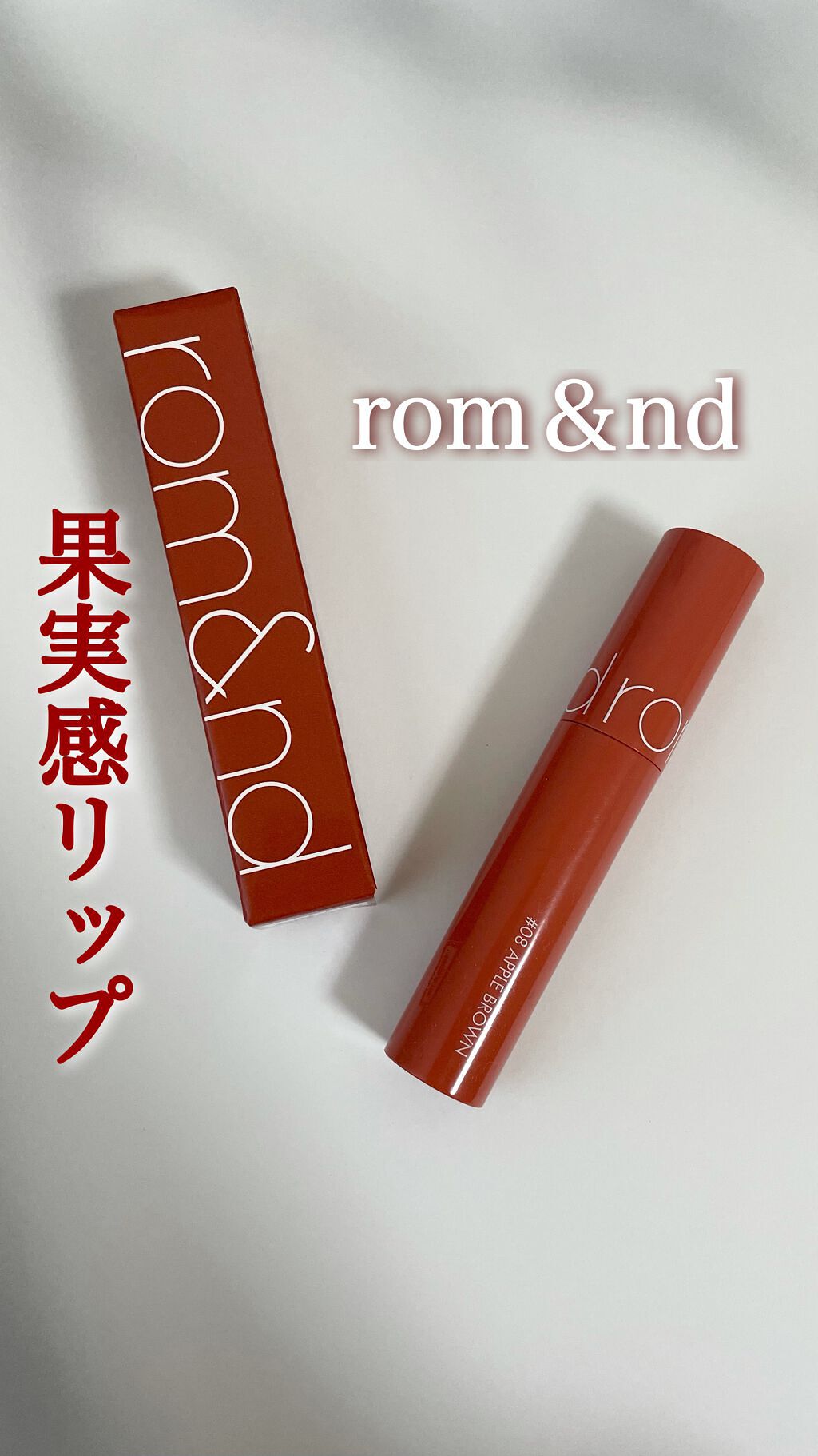 ジューシーラスティングティント/rom&nd/リップティントを使ったクチコミ（1枚目）